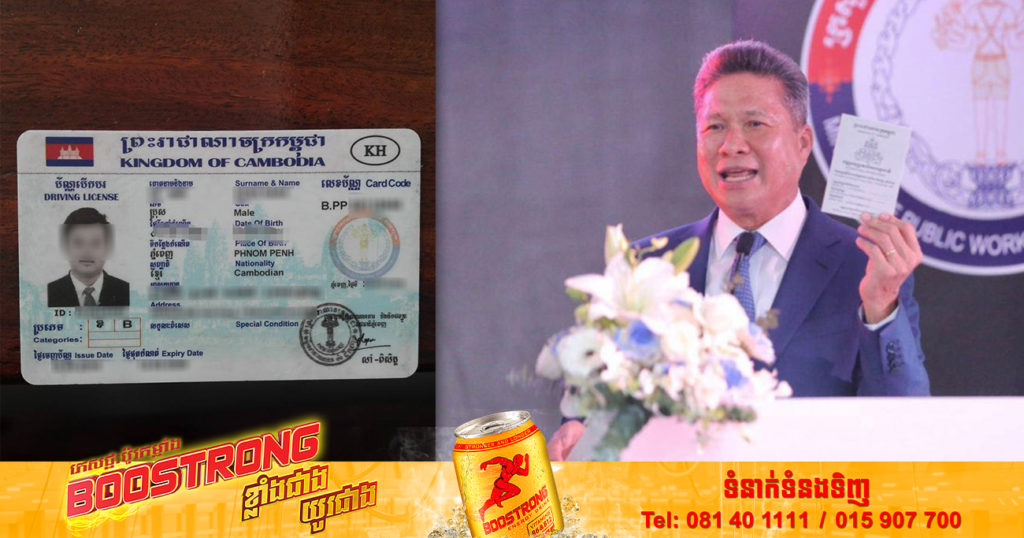 ក្រសួងសាធារណការ បញ្ជាក់ថាជនបរទេសអាចយកបណ្ណបើកបររបស់ប្រទេសខ្លួន ប្តូរយកបណ្ណបើកបរខ្មែរបាន ដោយត្រូវមានឯកសារទាំងនេះ