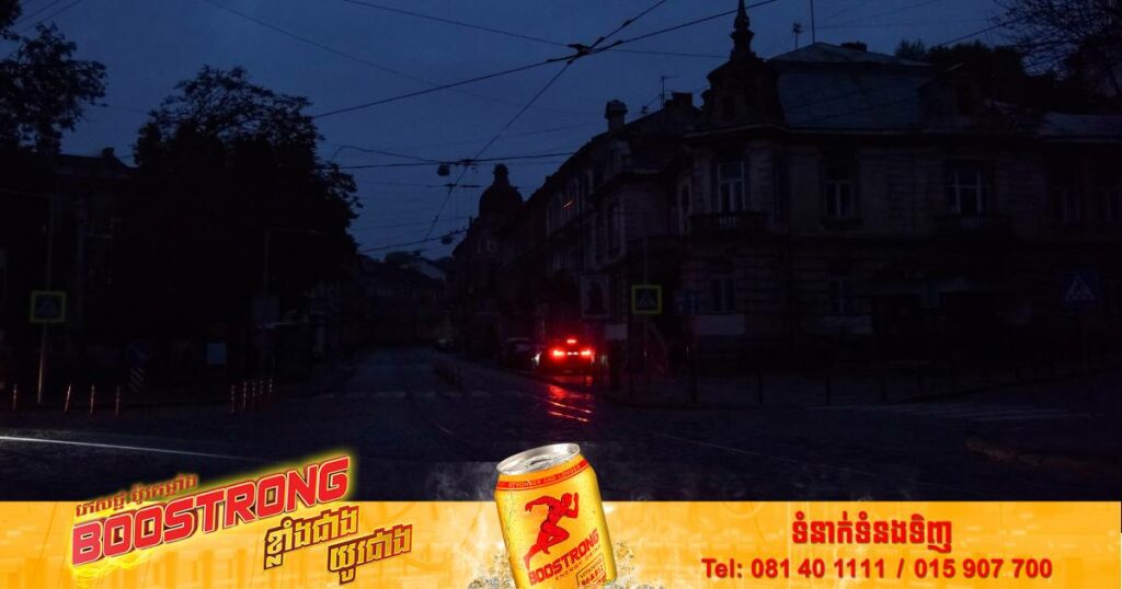 អ៊ុយក្រែនសម្រេចរឹតបន្តឹងការផ្គត់ផ្គង់អគ្គិសនីនៅទូទាំងប្រទេស ក្រោយរុស្ស៊ីបានវាយប្រហាររោងចក្រផលិតថាមពលជាច្រើនកន្លែង