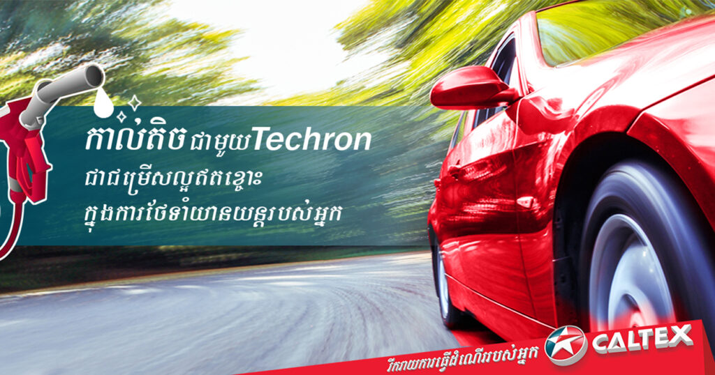 រីករាយជាមួយអត្ថប្រយោជន៍ទាំង 5 របស់ កាល់តិច ជាមួយនឹងបច្ចេកវិទ្យា Techron®