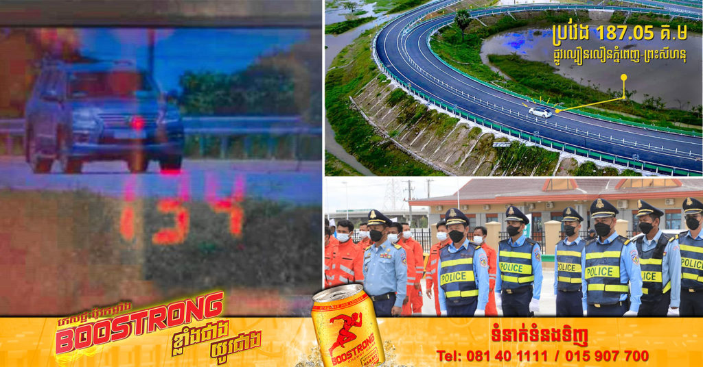 សូមកុំបើកបរលើសល្បឿនកំណត់! នគរបាលចរាចរណ៍ ត្រៀមខ្លួនជាស្រេចតាមគោលដៅសំខាន់ៗ នៅលើផ្លូវល្បឿនលឿន