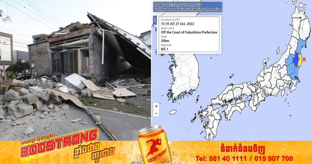 មុននេះបន្ដិច គ្រោះរញ្ជួយដីកម្រិត ៥.១រ៉ិចទ័រ បានវាយប្រហារខេត្ត Fukushima របស់ប្រទេសជប៉ុន