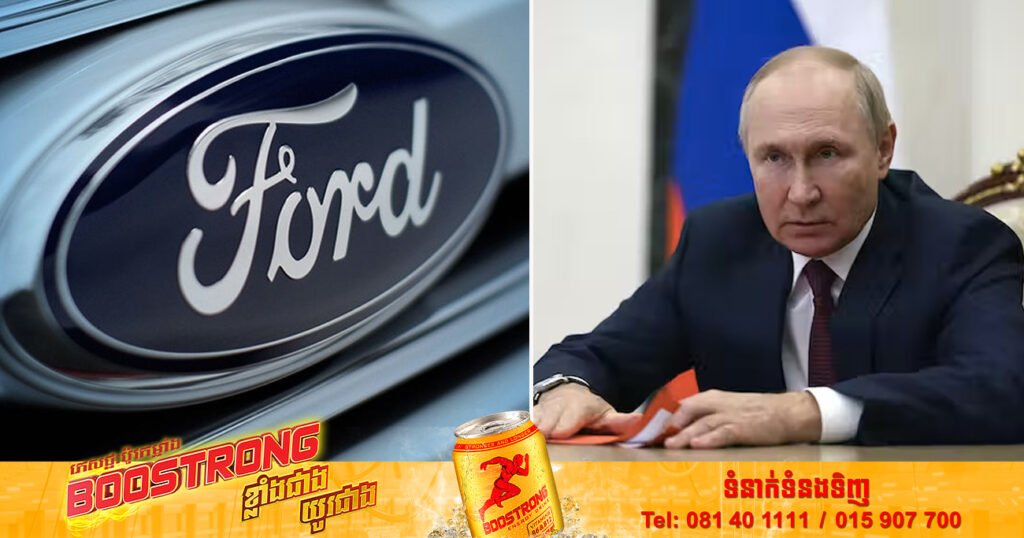 ក្រុមហ៊ុនរថយន្ត Ford ក្លាយជាក្រុមហ៊ុនថ្មីចុងក្រោយបង្អស់ ដែលប្រកាសថានឹងចាកចេញពីប្រទេសរុស្ស៊ី