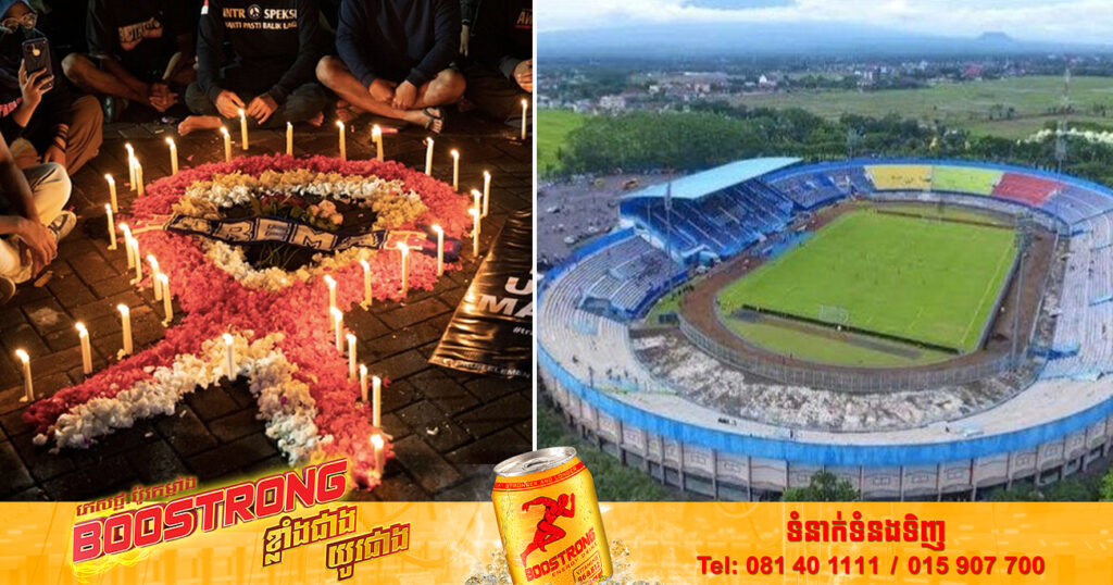 ឥណ្ឌូនេស៊ីនឹងវាយកម្ទេច ហើយសាងសង់កីឡដ្ឋាន Kanjuruhan ឱ្យស្របតាមស្ដង់ដារ FIFA ក្រោយកើតមានឧបទ្ទវហេតុរត់ជាន់​គ្នា​ឆក់យកជីវិតមនុស្សជាង ១៣០នាក់