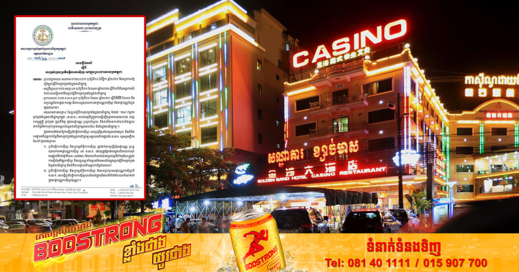 គណៈកម្មការគ្រប់គ្រងល្បែងពាណិជ្ជកម្មកម្ពុជា ណែនាំពីគ្រប់គ្រងប្រតិបត្តិការកាស៊ីណូ នៅកម្ពុជា