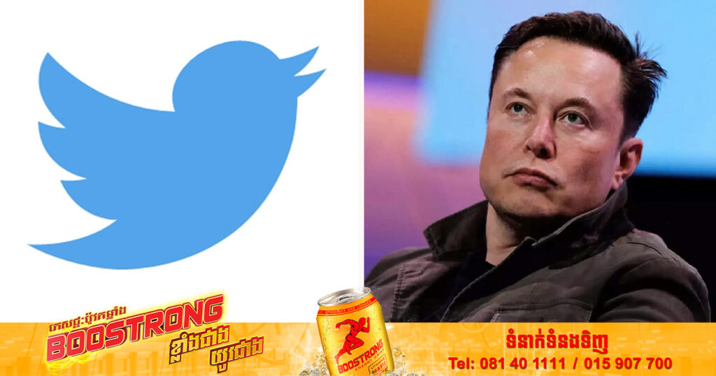 មហាសេដ្ឋីលោក Elon Musk ត្រូវបានគេរាយការណ៍ថា កំពុងចង់បញ្ឈប់បុគ្គលិករាប់ពាន់នាក់របស់ Twitter