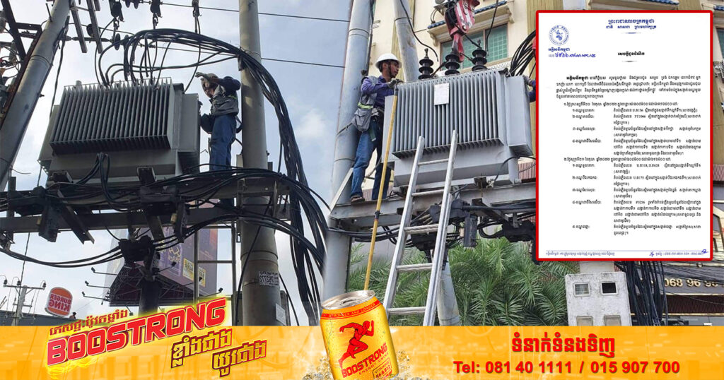 ចាប់ពីថ្ងៃស្អែក ដល់ថ្ងៃទី២៣ ខែតុលា អគ្គិសនីកម្ពុជា ផ្អាកផ្គត់ផ្គង់អគ្គិសនីនៅតំបន់មួយចំនួន ដើម្បីជួសជុល រុះរើគន្លងខ្សែបណ្តាញងាយស្រួលដល់ការដ្ឋានពង្រីកផ្លូវ