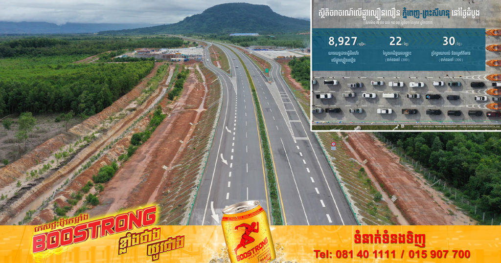 ផ្លូវល្បឿនលឿនភ្នំពេញ-ព្រះសីហនុថ្មី បើកដំណើរការសាកល្បងថ្ងៃទី១ មានយានយន្តជិត ៩.០០០ គ្រឿងបានធ្វើចរាចរណ៍