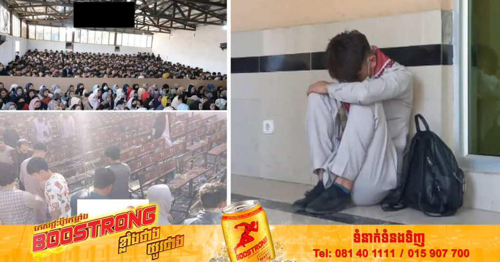 ការបំផ្ទុះគ្រាប់បែកមួយនៅ​ក្រុង​កាប៊ុល ​បានឆក់យកជីវិតក្មេង​ជំទង់​ដែល​កំពុង​អង្គុយ​ប្រឡងយ៉ាងហោចណាស់ ៣៥នាក់