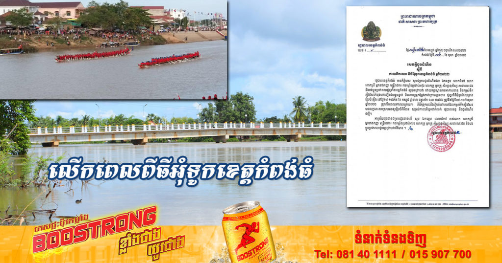 រដ្ឋបាលខេត្តកំពង់ធំ ជូនដំណឹងពីការលើកពេល ពិធីអុំទូក ដោយសារកម្ពស់ទឹកស្ទឹងសែនកំពុងហក់ឡើងខ្ពស់ មិនអាចទូកអុំឆ្លងកាត់ក្រោមស្ពានបាន