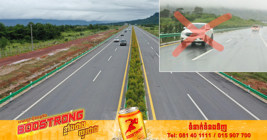 ក្រសួងសាធារណការ បញ្ជាក់ថា យានយន្តគ្រប់ប្រភេទ មិនត្រូវបើកបរបញ្ច្រាសទិសចរាចរណ៍ជាដាច់ខាត នៅផ្លូវល្បឿនលឿន