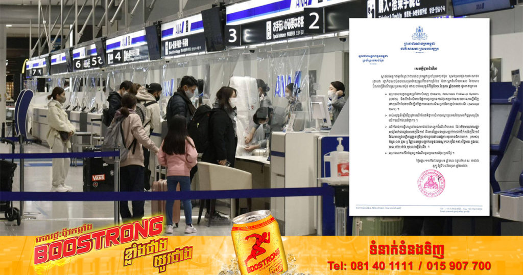 ទូតកម្ពុជាប្រចាំប្រទេសជប៉ុន ជូនដំណឹងពីការកែសម្រួលវិធានការព្រំដែន ចំពោះអ្នកដំណើរបរទេស ដែលមានបំណងចូលប្រទេសជប៉ុន