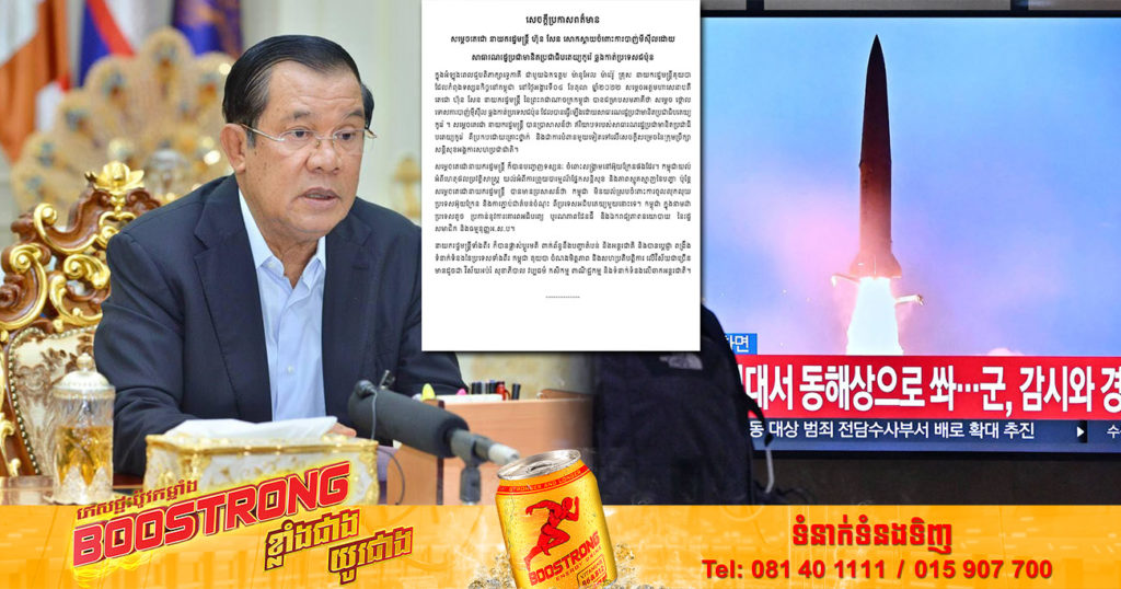 សម្តេចតេជោ ហ៊ុន សែន សោកស្តាយចំពោះការបាញ់មីស៊ីល ដោយកូរ៉េខាងជើង ឆ្លងកាត់ប្រទេសជប៉ុន