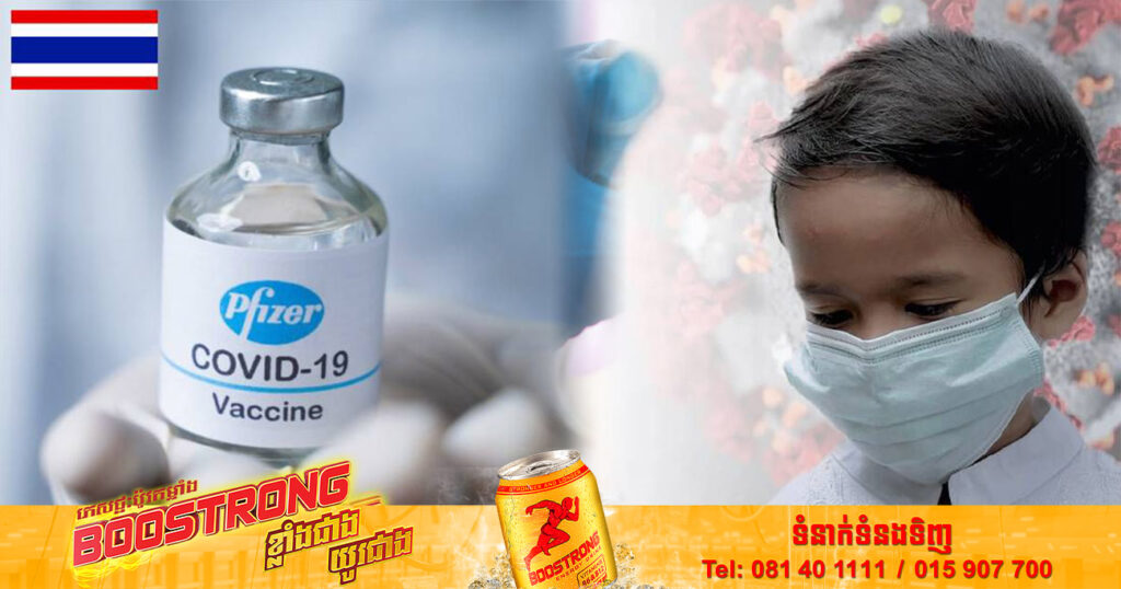 ថៃផ្តើមចាក់វ៉ាក់សាំង Pfizer ចំពោះកូនក្មេងអាយុ ៦ខែដល់៤ឆ្នាំនៅសប្តាហ៍ក្រោយ
