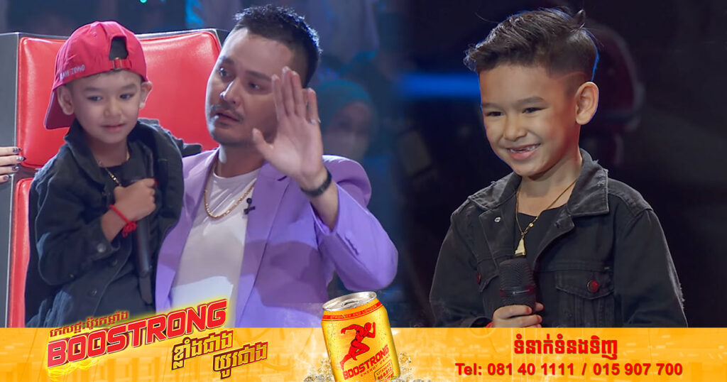 កុមារាវ័យ៧ឆ្នាំចូលប្រឡង The Voice Kids Cambodia ច្រៀងពិរោះ ហើយពូកែវោហារទៀត ធ្វើឲ្យគណៈកម្មការ និងទស្សនិកជនផ្ទុះសំណើចយ៉ាងខ្លាំង (មានវីដេអូ)