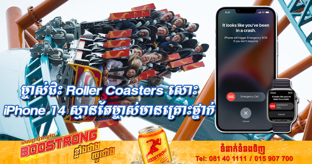 មុខងារ Crash Detection របស់ iPhone 14 តេរាយការណ៍ទៅប៉ូលិសឥតឈប់ ពេលម្ចាស់កំពុងជិះ Roller Coasters ព្រោះស្មានតែម្ចាស់មានគ្រោះថ្នាក់