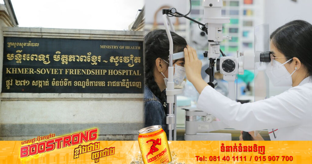 មន្ទីរពេទ្យមិត្តភាពខ្មែរ-សូវៀត សហការជាមួយ ក្រុមគ្រូពេទ្យអូស្ត្រាលី នឹងផ្តល់ជូនការពិនិត្យ និងព្យាបាលជំងឺជំងឺទឹកដក់ក្នុងភ្នែក រយៈពេល០៥ថ្ងៃ ចាប់ពីថ្ងៃនេះទៅ