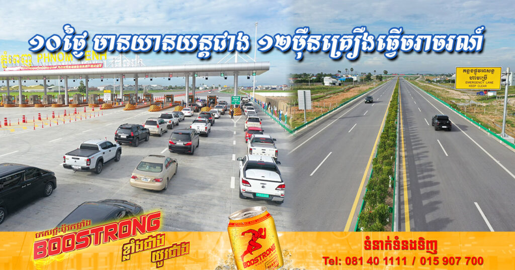 រយៈពេល១០ថ្ងៃនៃការបើកឱ្យសាកល្បង មានយានយន្តជាង ១២ម៉ឺនគ្រឿង បានចរាចរណ៍លើផ្លូវល្បឿនលឿនភ្នំពេញ-ព្រះសីហនុ