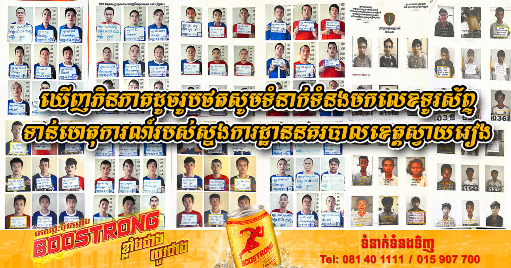 ពិធីបុណ្យអុំទូកជិតមកដល់ ស្នងការដ្ឋានននគរបាលខេត្តស្វាយរៀង បង្ហាញលេខទូរស័ព្ទទាន់ហេតុការណ៍ និងមុខសញ្ញាចោរលួច ឆក់ ប្លន់ លូកកាបូប ដើម្បីឲ្យពលរដ្ឋបានដឹង