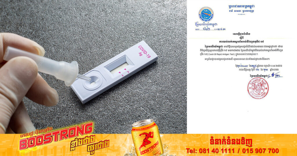 ក្រសួងប្រៃសណីយ៍កម្ពុជា ប្រកាសនឹងឈប់លក់តេស្តរហ័សអង់ទីហ្សែនកូវីដ-១៩ នាពេលឆាប់ៗខាងមុខ