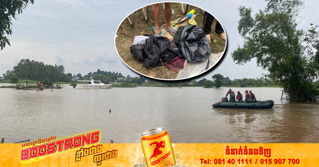 គិតត្រឹមម៉ោង ៩៖០០នាទីព្រឹកនេះ អ្នកបាត់បង់ជីវិតឡើងដល់ ៨នាក់ ជួយសង្គ្រោះបាន ៤នាក់ និងបាត់ខ្លួន ៣នាក់ទៀត