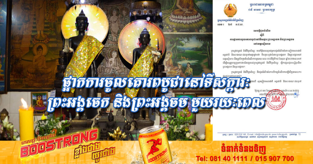 ផ្អាកការចូលគោរពបូជានៅទីសក្ការៈព្រះអង្គចេក និងព្រះអង្គចម នៅខេត្តសៀមរាប មួយរយៈពេល