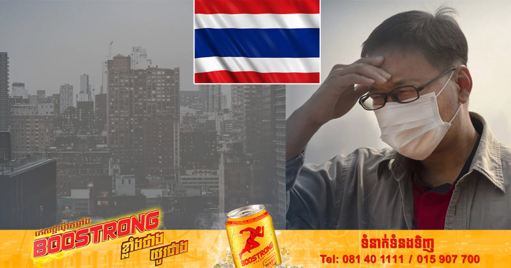 គុណភាពខ្យល់ PM2.5 នៅក្នុងតំបន់ចំនួន ១៤ នៅទីក្រុងបាងកក បានឈានដល់កម្រិតគ្មានសុវត្ថិភាពនៅព្រឹកនេះ