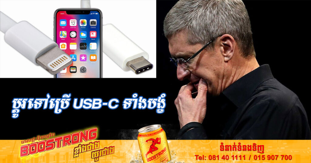 ជៀសមិនរួចទៀតទេ, ក្រុមហ៊ុន Apple បញ្ជាក់ថា ខ្លួននឹងប្ដូរមកប្រើប្រាស់រន្ធសាក USB-C តាមការដាក់កំហិតរបស់សហភាពអឺរ៉ុប
