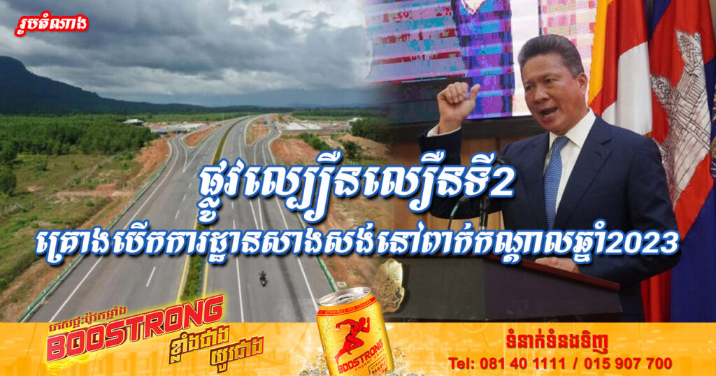 គម្រោងផ្លូវល្បឿនលឿនភ្នំពេញ-ក្រុងបាវិតគ្រោងនឹងបើកការដ្ឋានសាងសង់នៅខែមិថុនាឆ្នាំ២០២៣ខាងមុខ