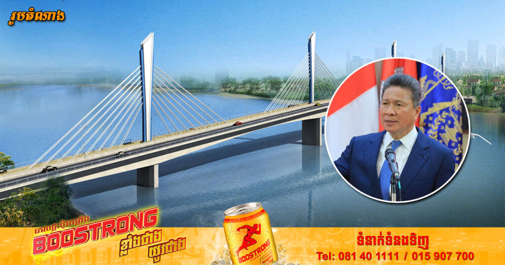 គម្រោងស្ថាបនាស្ពានខ្សែកាបតភ្ជាប់ពីភ្នំពេញទៅអរិយក្សត្រនឹងចាប់ផ្តើមសាងសង់នៅឆ្នាំ២០២៣