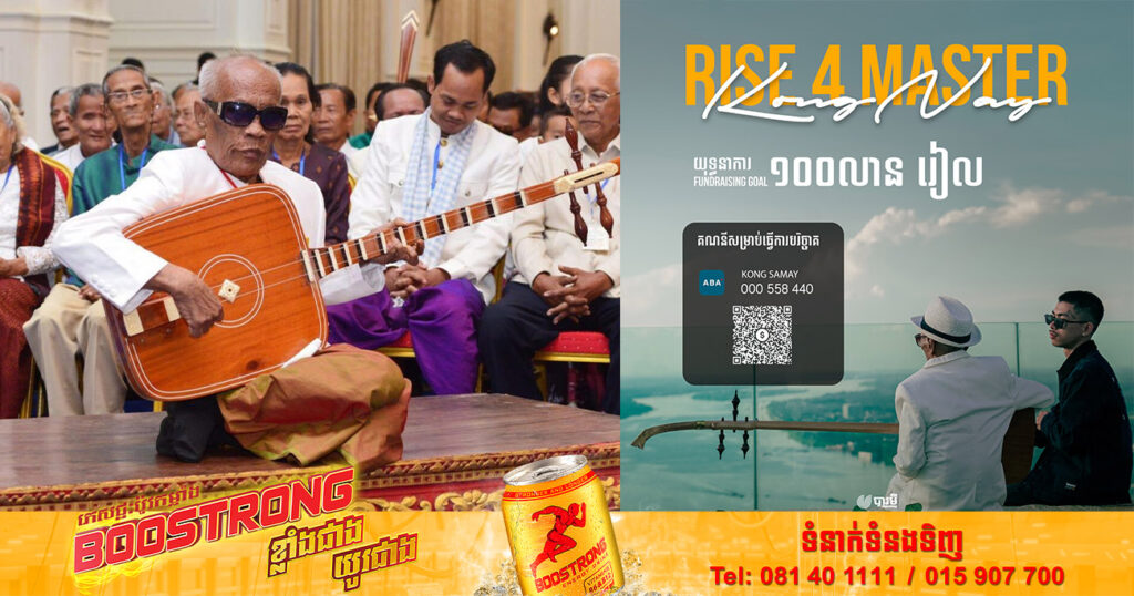 សិល្បករ សិល្បការិនីកម្ពុជា នាំគ្នាចូលរួមឧបត្ថម្ភថវិកាផ្ទាល់ខ្លួន ដើម្បីជួយសម្រាលបន្ទុកថ្លៃចំណាយព្យាបាលជម្ងឺ និងជីវភាពប្រចាំថ្ងៃរបស់ ព្រឹទ្ធាចារ្យ គង់ ណៃ