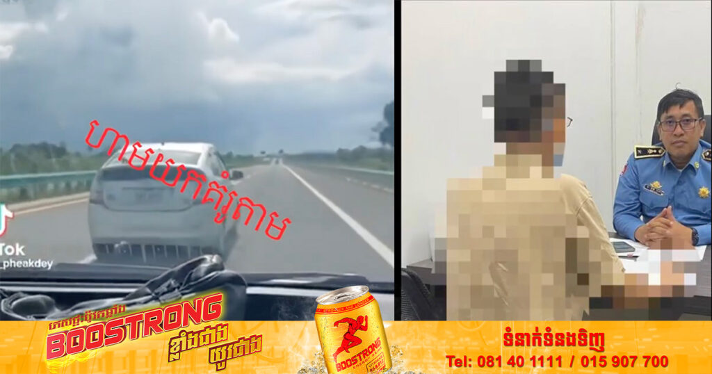 ម្ចាស់រថយន្តព្រូស ដែលបើករេចុះរេឡើងពេញផ្លូវល្បឿនលឿន ត្រូវបានសមត្ថកិច្ចកោះហៅមកធ្វើការផាកពិន័យ ដកពិន្ទុ អប់រំណែនាំ និងចុះកិច្ចសន្យាហើយ (មានវីដេអូ)