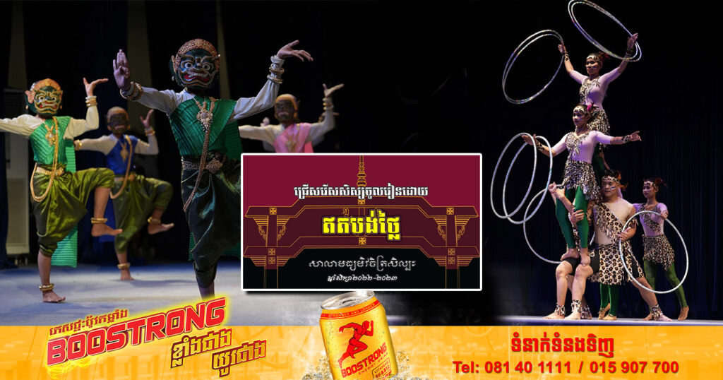 រួសរាន់ឡើង! សាលាមធ្យមវិចិត្រសិល្បៈ នឹងរៀបចំប្រឡងជ្រើសរើសសិស្សចូលរៀន ដោយឥតបង់ថ្លៃចាប់ពីថ្ងៃនេះ រហូតដល់ថ្ងៃទី១៥ ខែធ្នូ