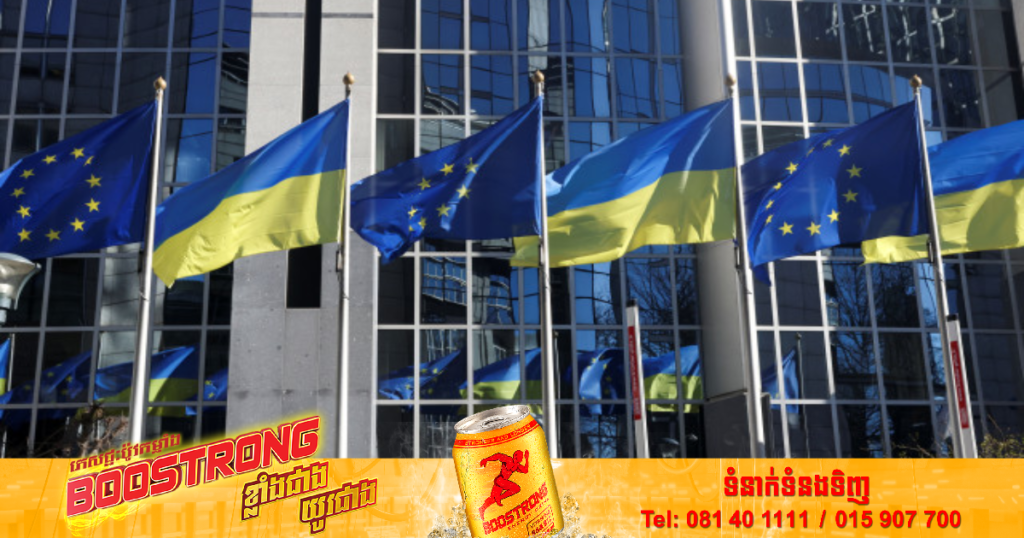 សហភាពអឺរ៉ុបផ្តល់ជំនួយជិត ៥០០លានដុល្លារបន្ថែមទៅកាន់អ៊ុយក្រែននិងជួយបណ្តុះបណ្តាលទាហានអ៊ុយក្រែន ១៥,០០០នាក់