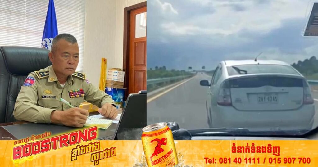 ធ្ងន់កហើយ! សមត្ថកិច្ចកំពុងស្រាវជ្រាវ ចាត់​វិធានការ​ច្បាប់​ លើរថយន្ត​ព្រុស​ស្លាកលេខ 2AY-6241 បេីកបរអនាធិបតេយ្យ​លេីផ្លូវ​ល្បឿន​លឿន