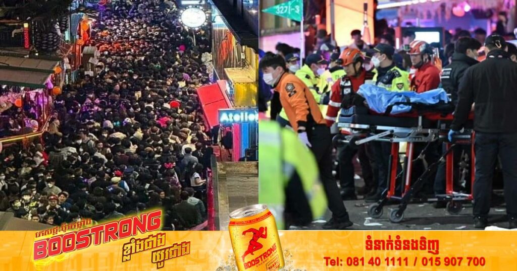 ហេតុការណ៍រត់ជាន់គ្នានៅកូរ៉េខាងត្បូងបានឆក់យកជីវិតពលរដ្ឋ ១៤៩នាក់ និងរបួស ១៥០នាក់