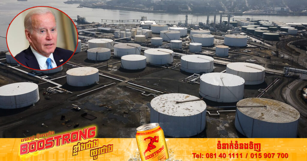 សហរដ្ឋអាមេរិក​នឹង​បញ្ចេញ​ប្រេង​បម្រុងចំនួន ១៥ ​លាន​បារ៉ែលបន្ថែមទៀត ដើម្បីទប់ស្កាត់ការកើនឡើងនៃតម្លៃប្រេង