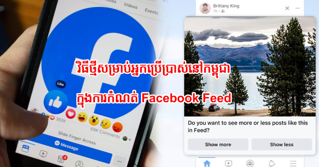 វិធីថ្មីសម្រាប់អ្នកប្រើប្រាស់នៅកម្ពុជា ក្នុងការកំណត់ Facebook Feed តាមចំណូលចិត្ត