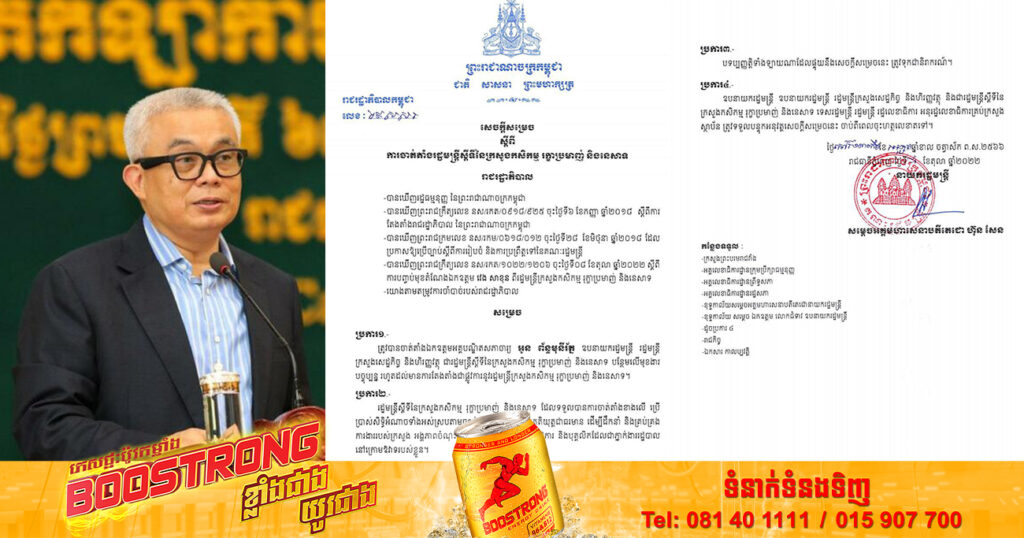 សម្តេចតេជោ ហ៊ុន សែន ចាត់តាំង ឯកឧត្តមអគ្គបណ្ឌិតសភាចារ្យ អូនព័ន្ធ មុន្នីរ័ត្ន ជារដ្ឋមន្ត្រីក្រសួងកសិកម្ម បន្ថែមលើមុខងារបច្ចុប្បន្ន