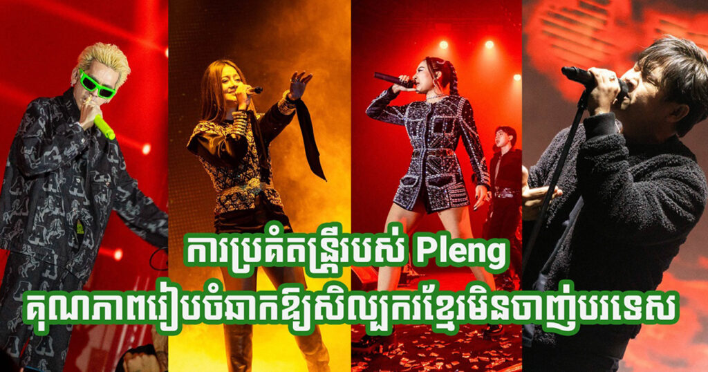 មិនកក្រើកម៉េចកើត បើPleng លេងរៀបចំប្រគំតន្ត្រីខ្នាតធំ ឡូយបែបនេះ