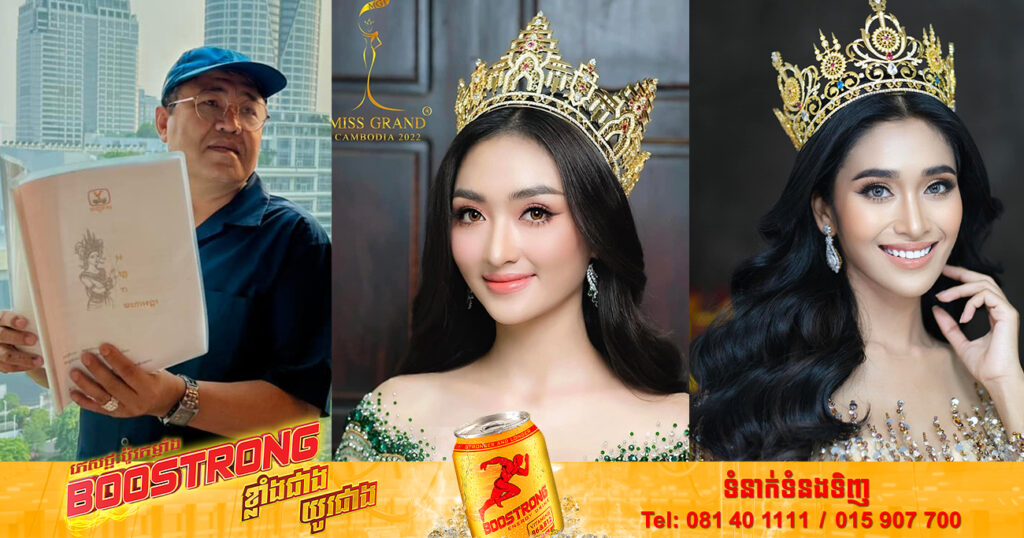 បវកញ្ញា Miss Grand កម្ពុជា ៣ជំនាន់ ត្រូវបានឯកឧត្តម ហ្វៃ សំអាង ជ្រើសរើសសម្តែងក្នុងខ្សែភាពយន្តភាគខ្នាតធំរឿង «អប្សរាមហាអង្គរ»