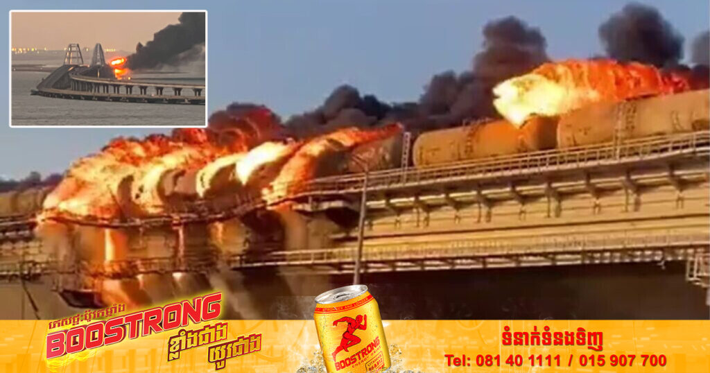 ស្ពានគ្រីមៀភ្ជាប់ទៅប្រទេសរុស្ស៊ី មានការបំផ្ទុះមួយបានឆាបឆេះយ៉ាងសន្ធោសន្ធៅ ប៉ុន្តែមិន​មាន​អ្នក​រង​របួសនោះទេ