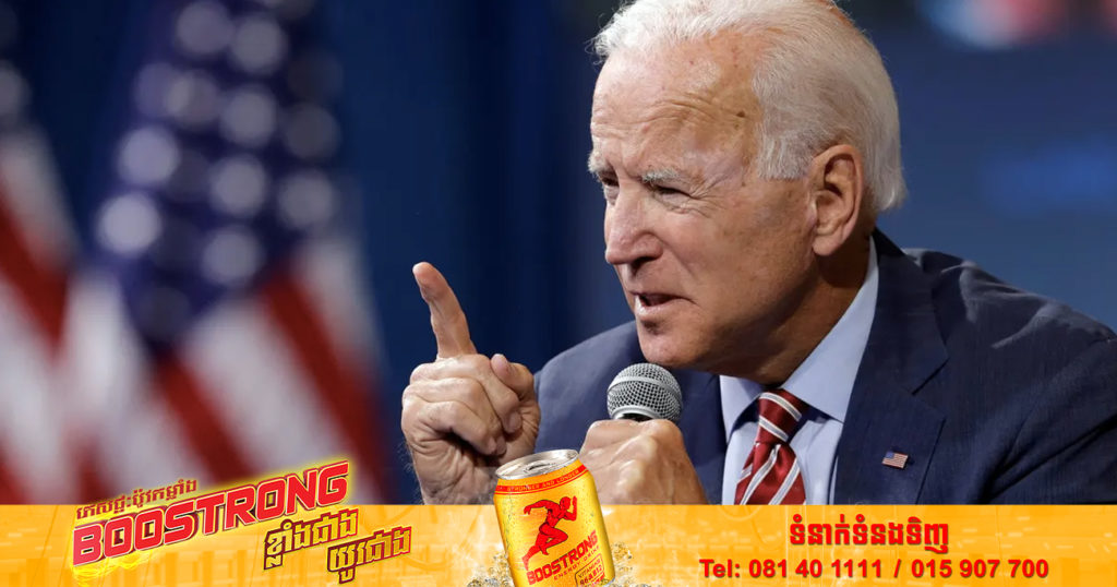 ប្រធានាធិបតីលោក ចូ បៃដិន មានបំណងចង់ឈរឈ្មោះក្នុងអាណត្តិទី២ ក្នុងឆ្នាំ២០២៤ បន្ដទៀត