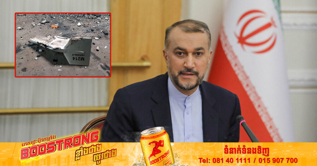 ប្រទេសអ៊ីរ៉ង់និយាយថា ខ្លួនបានត្រៀមរួចជាស្រេច ដើម្បីសហការជាមួយអ៊ុយក្រែនពាក់ព័ន្ធនឹងការប្រើប្រាស់ដ្រូនពិឃាដរបស់រុស្ស៊ី