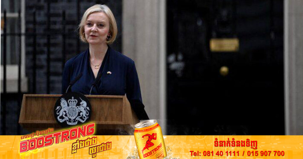លោកស្រី Liz Truss បានប្រកាសលាលែងពីតំណែងនាយករដ្ឋមន្ត្រីអង់គ្លេស ក្រោយបានចូលកាន់តំណែងបានទើបតែ ៤៤ថ្ងៃប៉ុណ្ណោះ