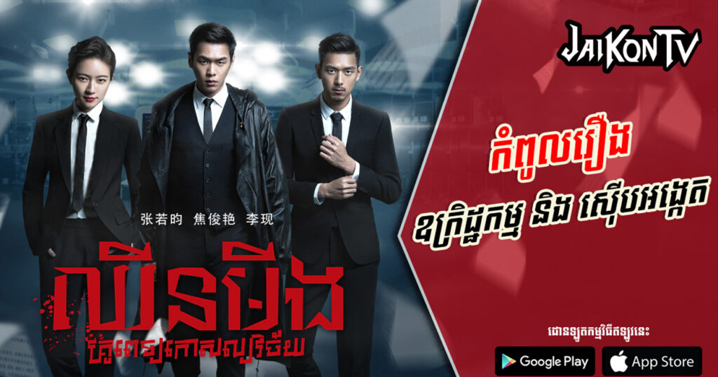 កំពូលរឿងឧក្រិដ្ឋកម្ម និង ស៊ើបអង្កេត ជាមួយតួអង្គដ៏ស្រស់សង្ហាកំពុងល្បី