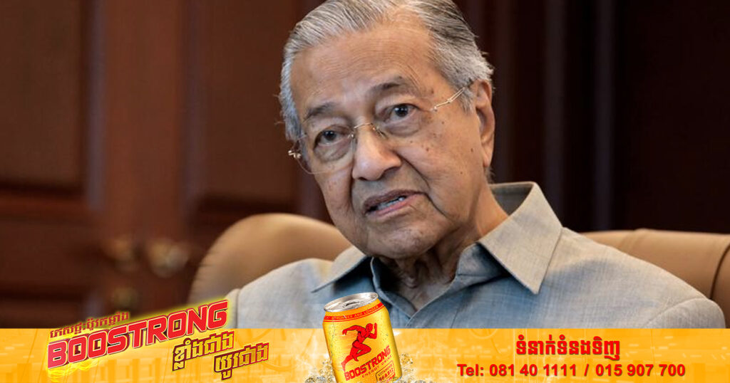 អតីតនាយករដ្ឋមន្ត្រីម៉ាឡេស៊ី មហាធៀ ម៉ូហាម៉ាដ នឹងឈរឈ្មោះក្នុងការបោះឆ្នោតជ្រើសរើសតំណាងរាស្ត្រនៅក្នុងវ័យ ៩៧ឆ្នាំ