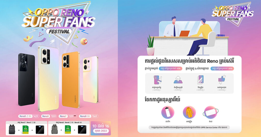 តើ OPPO Reno SUPERFANS Festival ជាកម្មវិធីអ្វី? តើ OPPO នឹងផ្តល់ជូនអ្វីខ្លះទៅកាន់អតិថិជន?