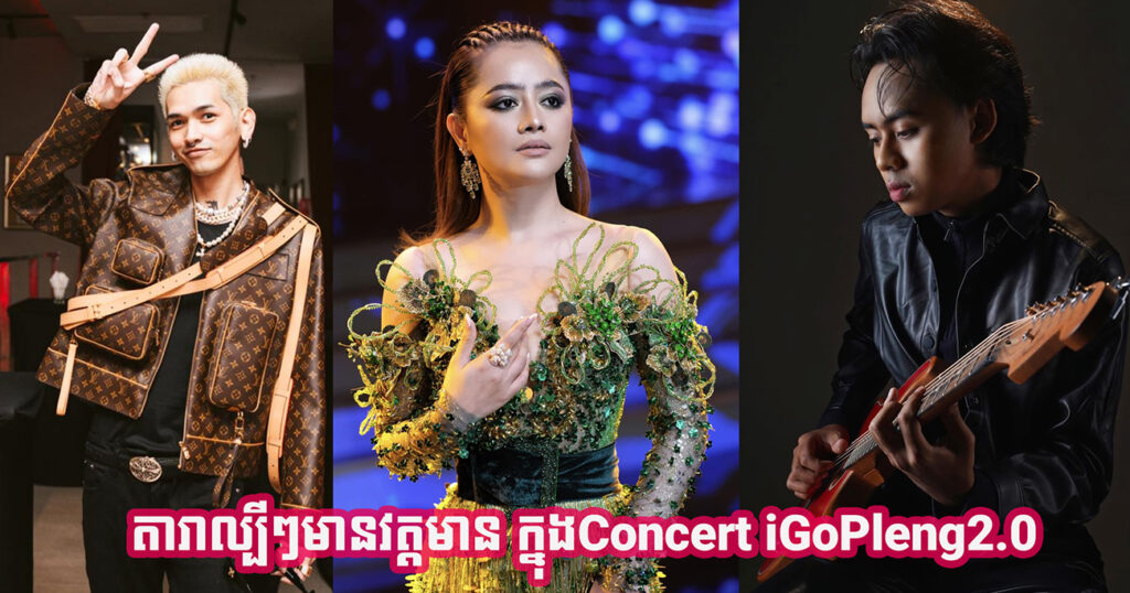 Concert ខ្នាតធំលំដាប់អន្តរជាតិ #iGoPleng2.0 បានត្រលប់មកវិញហើយ