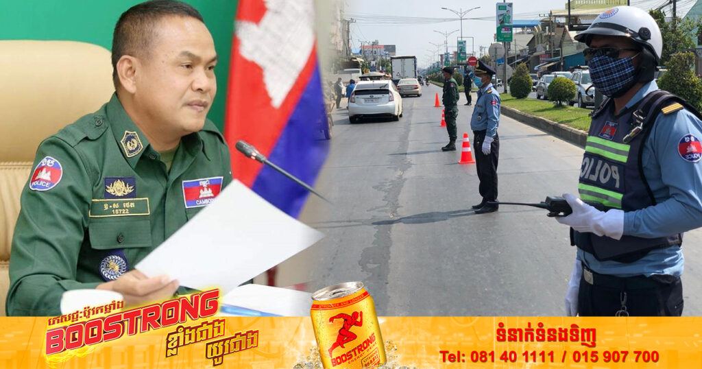 ឧត្តមសេនីយ៍ឯក ស ថេត លុបចោលក្រុមការងារចុះត្រួតពិនិត្យ រឹតបន្តឹងការអនុវត្តច្បាប់ចរាចរណ៍ ក្នុងភូមិសាស្រ្តខណ្ឌទាំង១៤ នៅរាជធានីភ្នំពេញ​