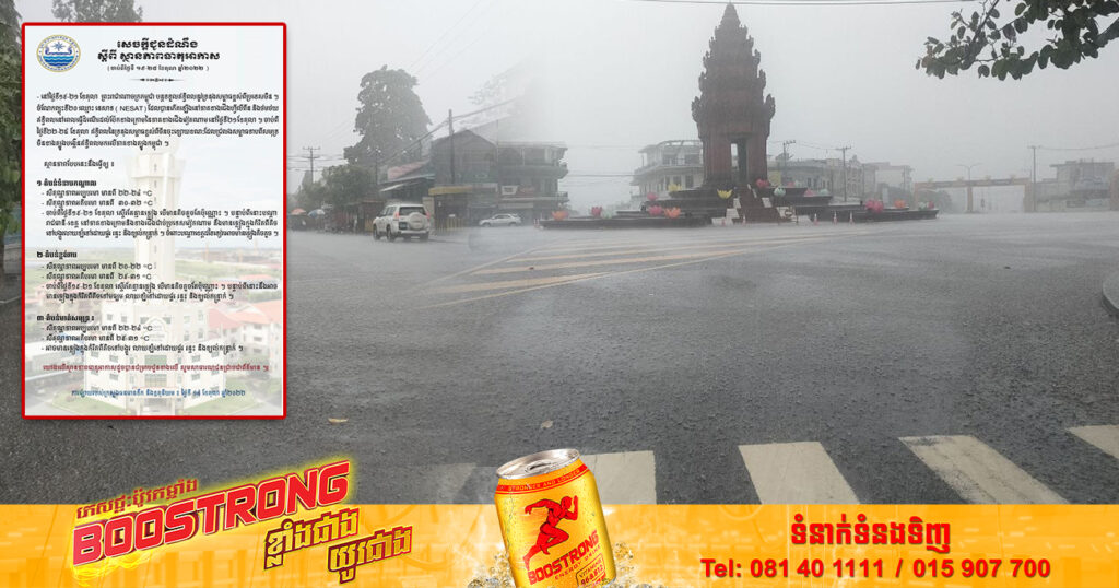 ចាប់ពីថ្ងៃស្អែក ដល់ថ្ងៃទី២៥ ខែតុលា ស្ទើរតែគ្មានភ្លៀង ចំពោះបណ្តាខេត្តដទៃទៀត អាចមានភ្លៀងតិចតួចតែប៉ុណ្ណោះ